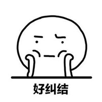 纠结.jpg